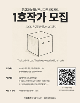 2025 문화예술 졸업전시 지원 프로젝트 1호작가 참여자 모집.