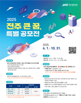 2025년 전주 큰 꿈, 특별 공모전.