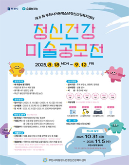 제8회 마음으로 그리는 정신건강 미술공모전.