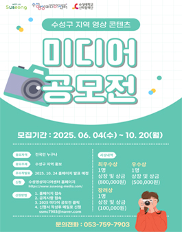 수성구 지역 영상 콘텐츠 2025년 미디어 공모전.