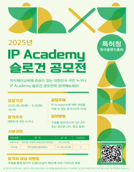 2025년 IP Academy 슬로건 공모전.