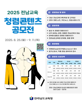 2025 전남교육 청렴콘텐츠 공모전.