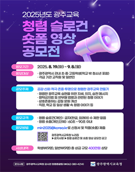 2025년도 광주광역시교육청 청렴 슬로건 및 숏폼 영상 공모전.