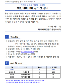 [태백시시설관리공단] 시민의 손으로 혁신을 그리다 - 혁신아이디어 공모전 공고.