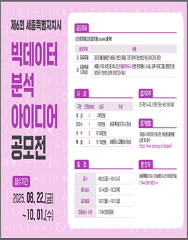 세종특별자치시 제6회 빅데이터 분석 아이디어 공모전.
