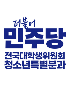 전국대학생위원회 청소년특별분과 대모집.