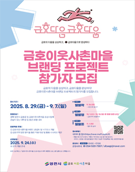  2025 청년 주도 금호이웃사촌마을 브랜딩 프로젝트 금호 다음, 금호다움.