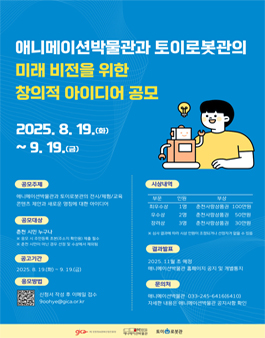 애니메이션박물관과 토이로봇관의 미래 비전을 위한 창의적 아이디어 공모.