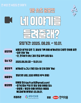 한글날 기념 1분 숏츠 공모전.