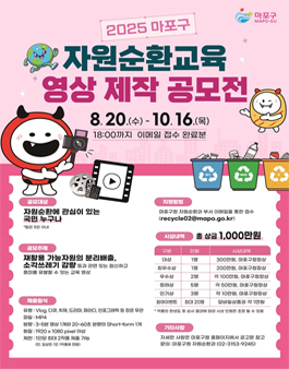 2025 자원순환교육 영상 제작 공모전.