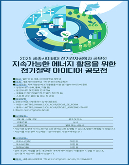 2025년 세종사이버대학교 전기전자공학과 공모전.