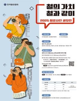 2025 철강사진 공모전.