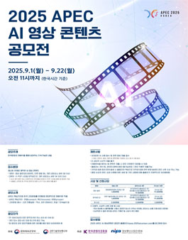2025년 APEC AI 영상 콘텐츠 공모전.