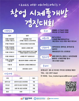 2025 배화 메이커스페이스 창업 시제품개발 경진대회 (공예/푸드, 배화 메이커스페이스).