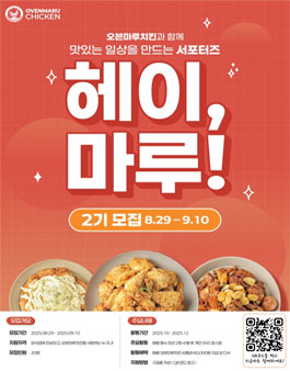 오븐마루치킨 브랜드 서포터즈 헤이 마루! 2기 모집