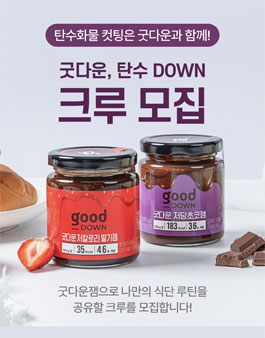 굿다운, 탄수 DOWN 크루 1기 모집