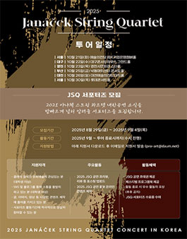 2025 Janáček String Quartet 서포터즈 모집
