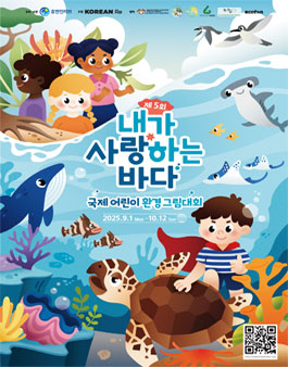 제5회 내가 사랑하는 바다_국제 어린이 환경 그림대회.