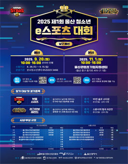 2025 제1회 울산 청소년 e스포츠 대회 (남구 예선).