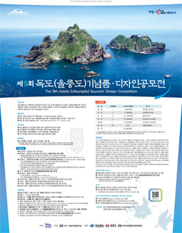 제9회 독도(울릉도)기념품공모전.
