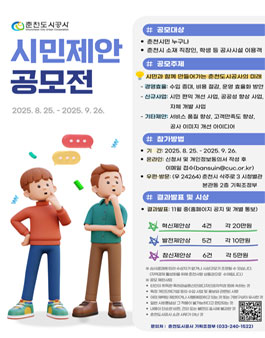 2025년 춘천도시공사 시민제안 공모전.