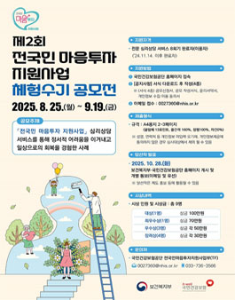 제2회 전국민 마음투자 지원사업 체험수기 공모전.
