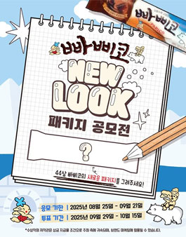 빠삐코 NEW LOOK 패키지 공모전.