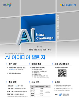 NH농협은행과 함께하는 AI 아이디어 챌린지.