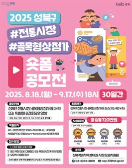 2025 성북구 전통시장 골목형상점가 매력찾기 숏폼 공모전.