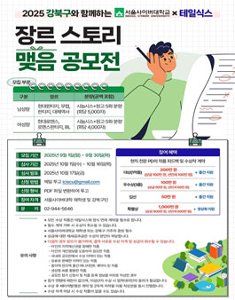서울사이버대와 테일식스가 함께하는 장르 스토리맺음 공모전 .