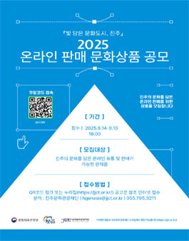 빛 담은 문화도시 진주 2025 온라인 판매 문화상품 공모.