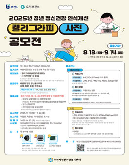 2025년 청년 정신건강 인식개선 캘리그라피 및 사진 공모전.