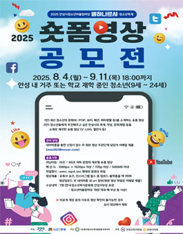 2025년 안성시청소년어울림마당 별하나르샤 청소년축제 숏폼 공모전.