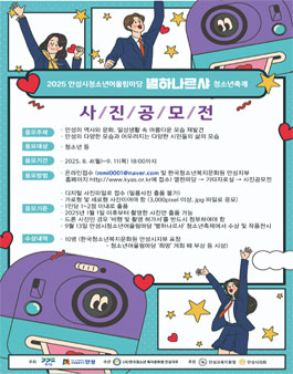 2025 안성청소년어울림마당 별하나르샤 청소년축제 사진 공모전.