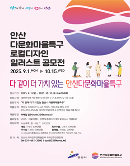 안산시 다문화마을특구 로컬디자인 일러스트 공모전.