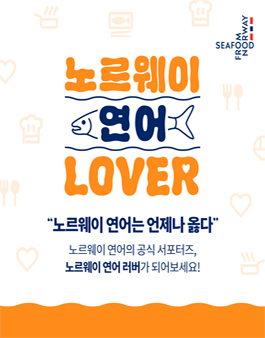 노르웨이 연어 러버 2기 모집
