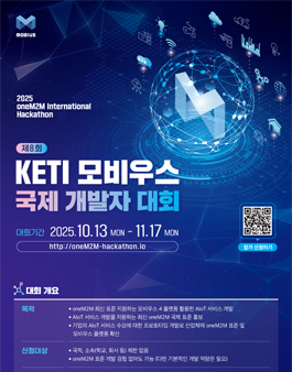제8회 KETI 모비우스 국제 개발자 대회.