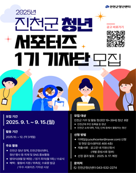 2025년 진천군 청년 서포터즈 1기 기자단 모집
