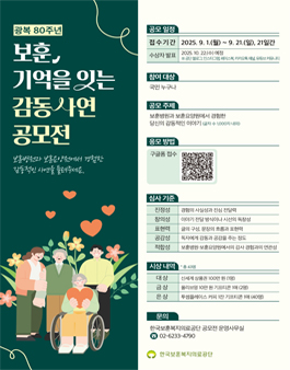 보훈, 기억을 잇는 감동사연 공모전.
