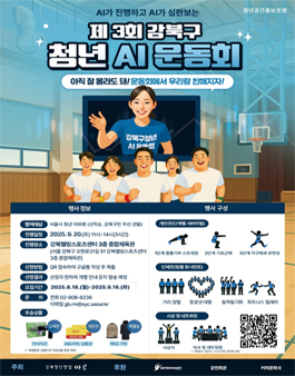 [강북청년창업마루] 2025 제3회 강북구 청년 AI운동회.