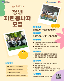 전북특별자치도 청년자원봉사자 모집.
