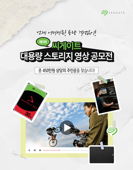 제 1회 씨게이트 대용량 스토리지 영상 공모전.