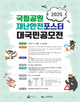 2025년 국립공원 재난안전 포스터 대국민 공모전.