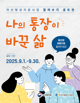 자산형성지원사업 참여 수기 공모전.