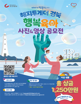 아이가 행복입니다 해피투게더 경북 행복육아 사진&영상 공모전.