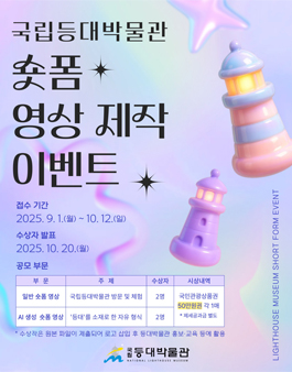 국립등대박물관 숏폼 영상 제작 이벤트.