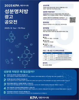 2025 대한약사회 성분명 처방 광고 공모전.