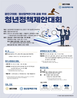 2025년도 제1회 청년정책제안대회.