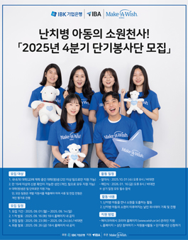 난치병 아동들의 소원천사 2025년 4분기 단기봉사단 모집.