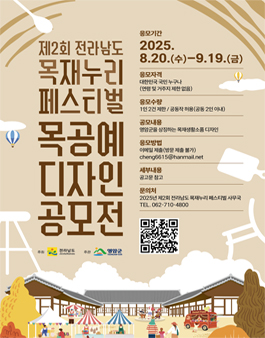 2025년 제2회 전라남도 목재누리페스티벌  목공예 디자인 공모전.